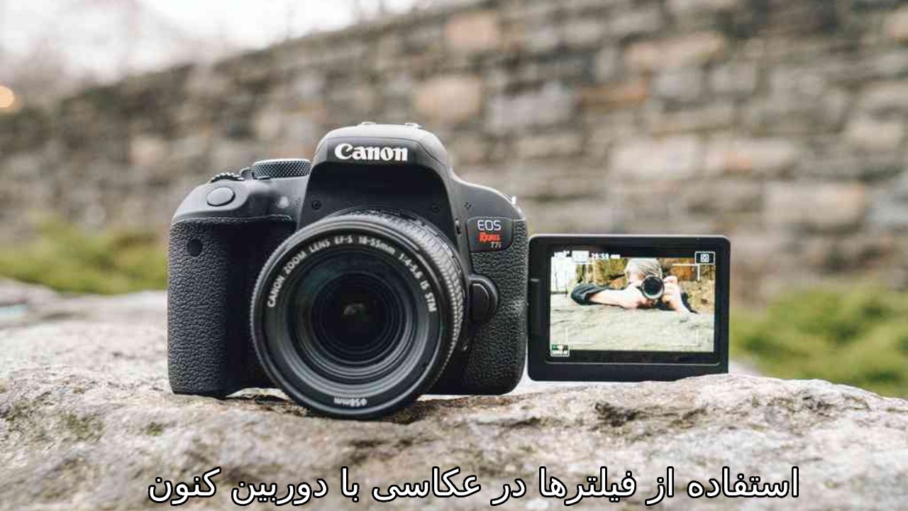 چگونه از فیلترها برای خلاقیت در عکاسی پرتره استفاده کنیم؟