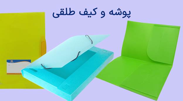 پوشه و کیف طلقی